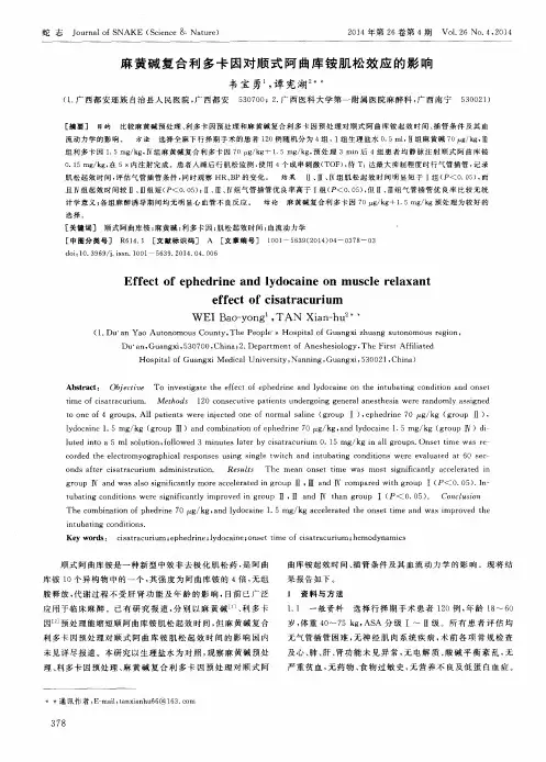 麻黄碱复合利多卡因对顺式阿曲库铵肌松效应的影响