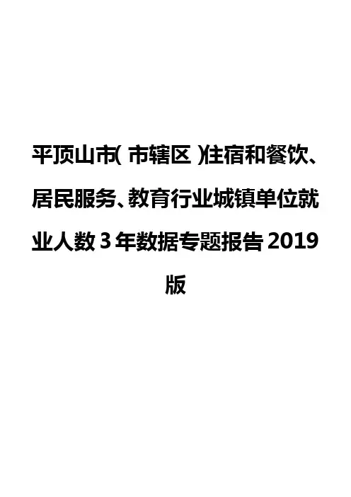 平顶山市(市辖区)住宿和餐饮、居民服务、教育行业城镇单位就业人数3年数据专题报告2019版