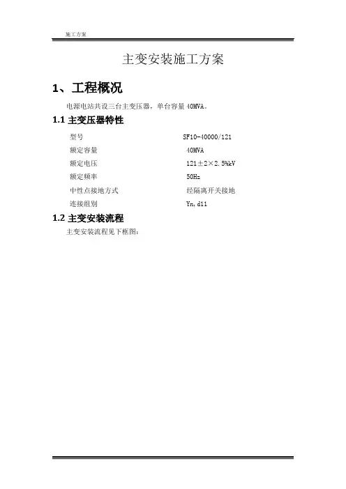 主变安装方案