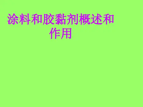 涂料和胶黏剂概述和作用
