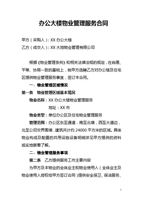 办公大楼物业管理服务合同