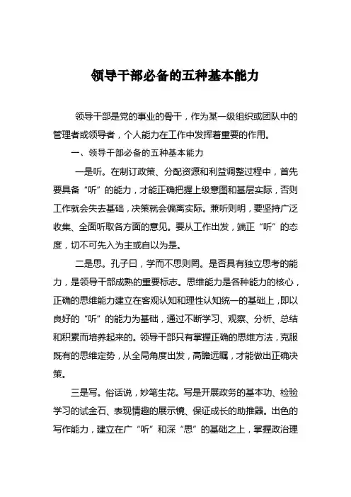 领导干部必备的五种基本能力