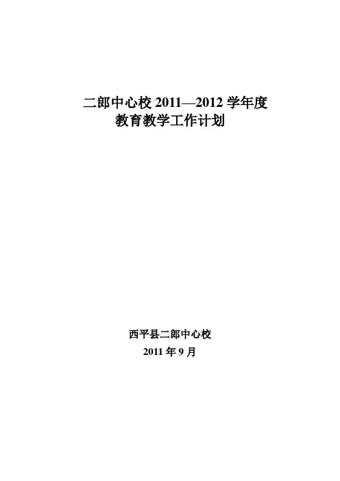 2011-2012教育教学工作计划