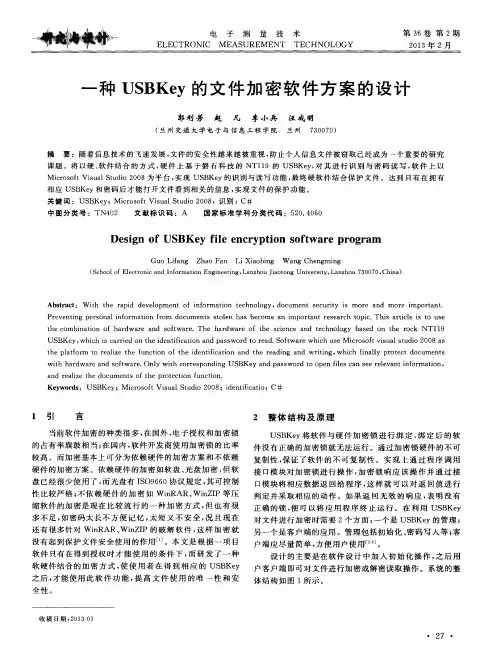 一种USBKey的文件加密软件方案的设计