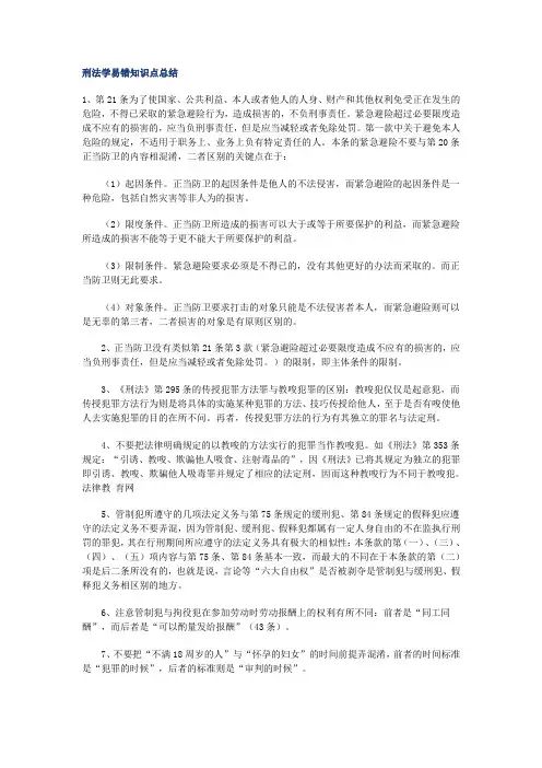 刑法学易错知识点总结