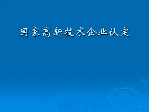 高新技术企业申报政策解析PPT课件