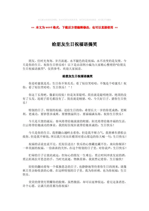 【最新文档】给朋友生日祝福语搞笑word版本 (3页)