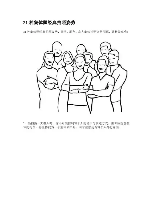 21种集体照经典拍照姿势