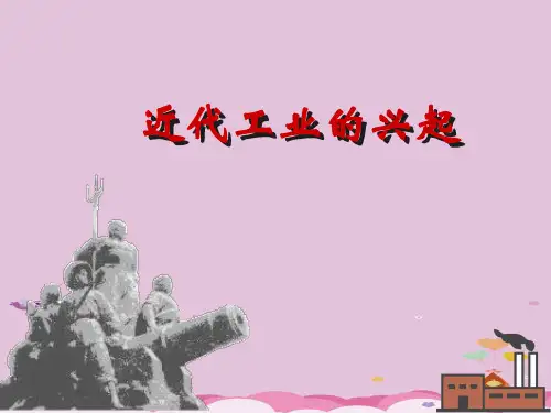 近代工业的兴起ppt 北师大版课件
