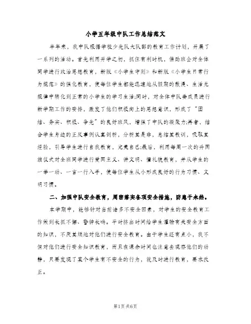 小学五年级中队工作总结范文（2篇）