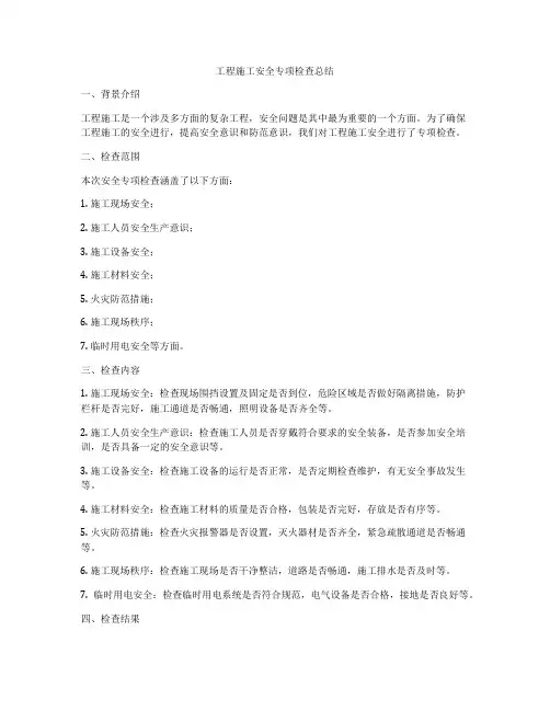 工程施工安全专项检查总结