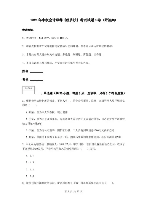 2020年中级会计职称《经济法》考试试题D卷 (附答案)
