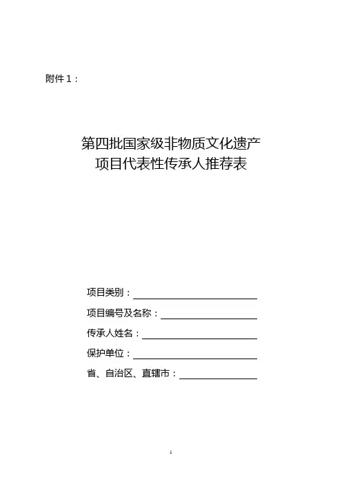 第四批国家级非物质文化遗产项目代表性传承人推荐表