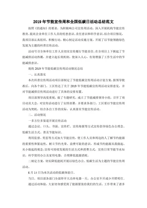 最新-2019年节能宣传周和全国低碳日活动总结范文 精品