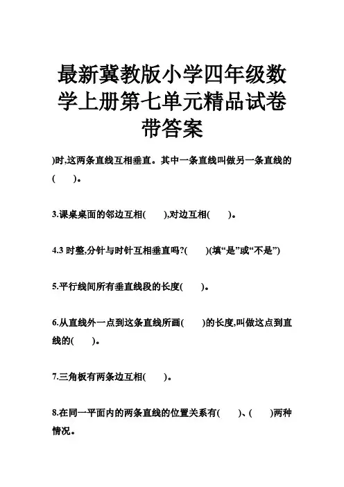 冀教版小学四年级数学上册第七单元精品试卷带答案