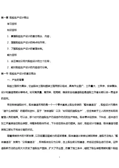 第一章 船舶生产设计概论