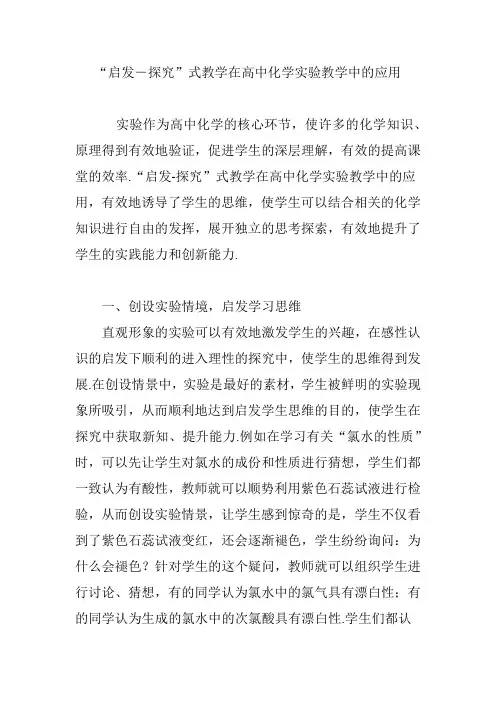 “启发―探究”式教学在高中化学实验教学中的应用