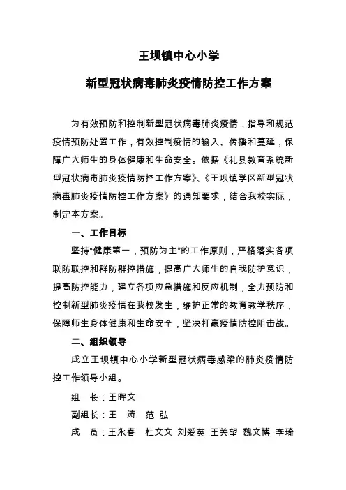 小学疫情防控工作方案