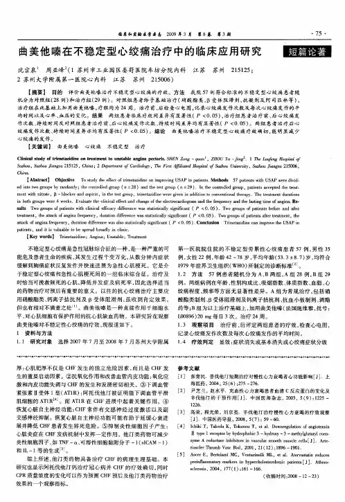 曲美他嗪在不稳定型心绞痛治疗中的临床应用研究