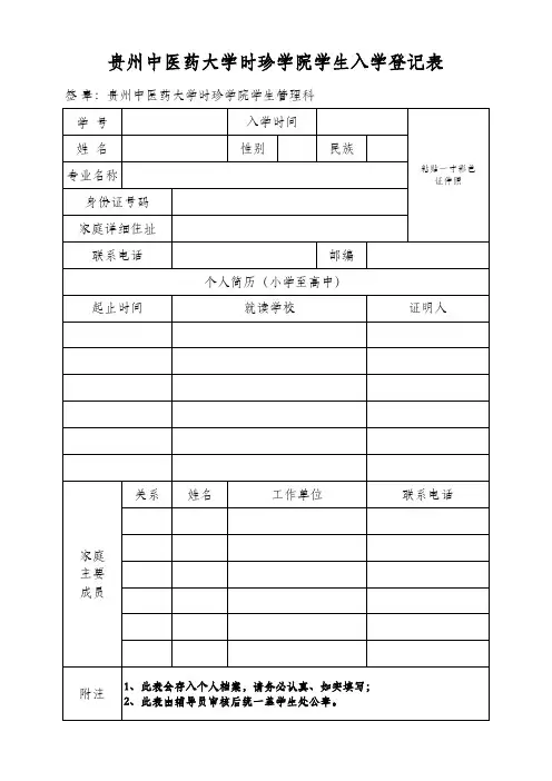 贵州中医药大学及时珍学院学生入学登记表
