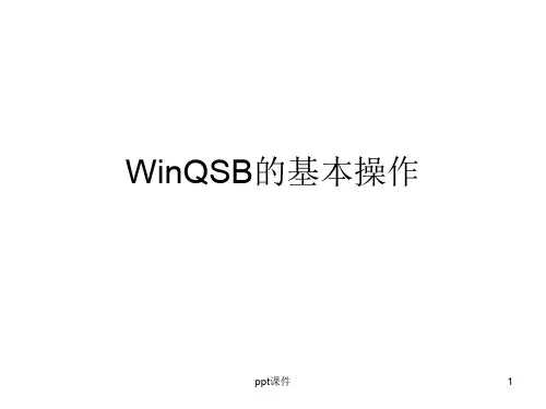 WinQSB的基本操作  ppt课件