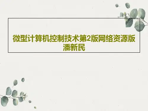 微型计算机控制技术第2版网络资源版 潘新民共77页