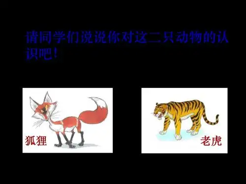 最新【部编版本】2017年秋人教版小学语文二年级上册：《狐假虎威》课件1(优质课件)公开优质课教学课件