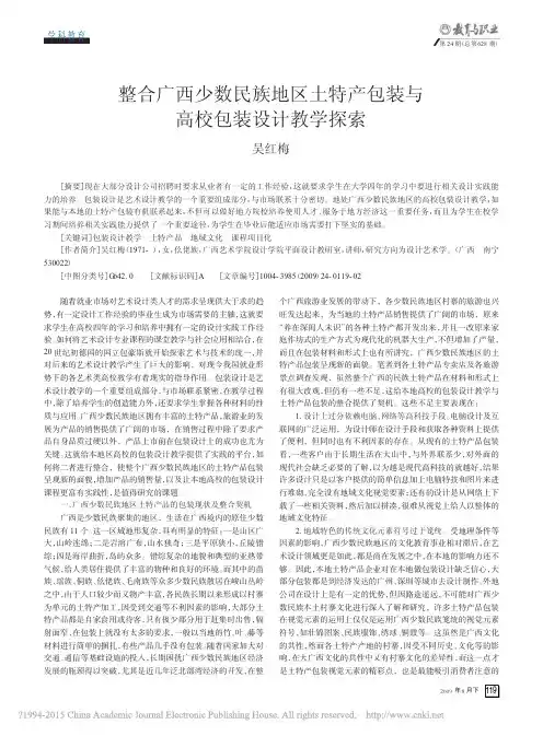 整合广西少数民族地区土特产包装与高校包装设计教学探索_吴红梅