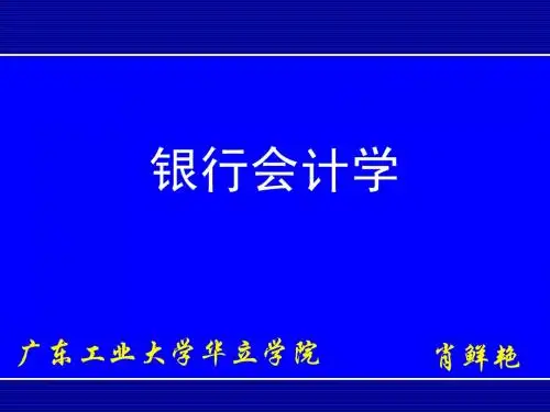 银行会计学 01