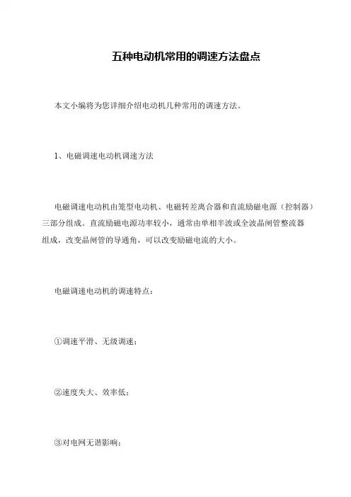 五种电动机常用的调速方法盘点