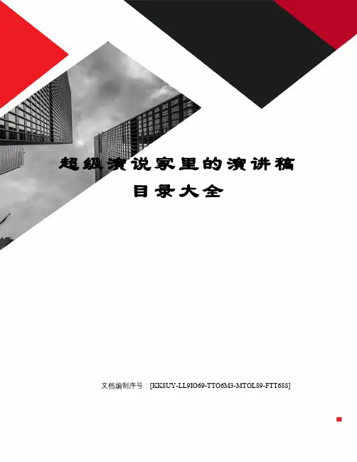 超级演说家里的演讲稿目录大全