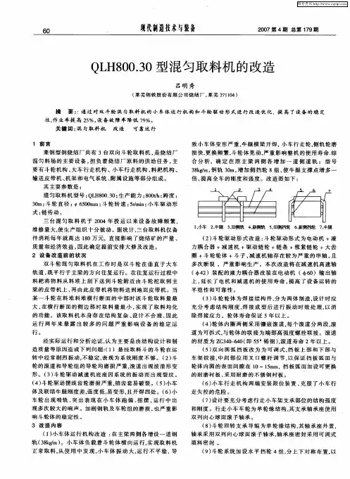 QLH800.30型混匀取料机的改造