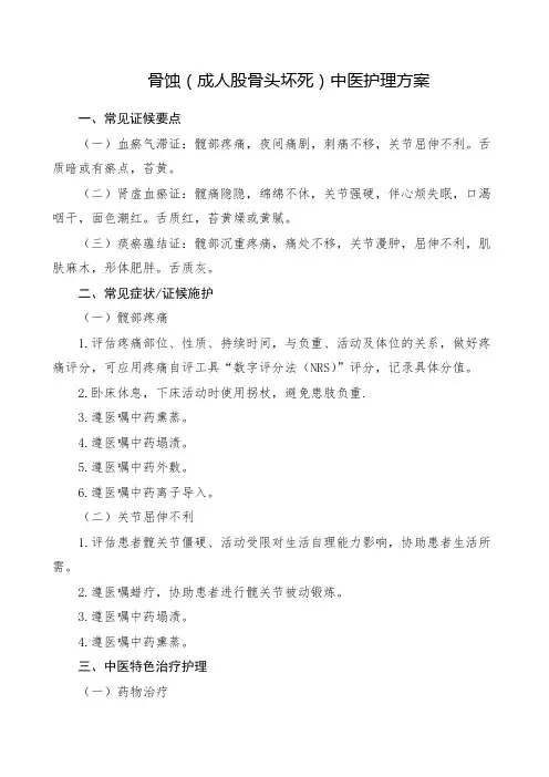 骨蚀 成人股骨头坏死 中医护理方案
