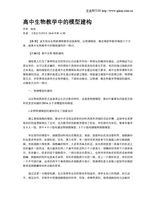 高中生物教学中的模型建构