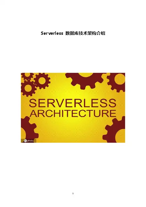 Serverless数据库技术架构介绍