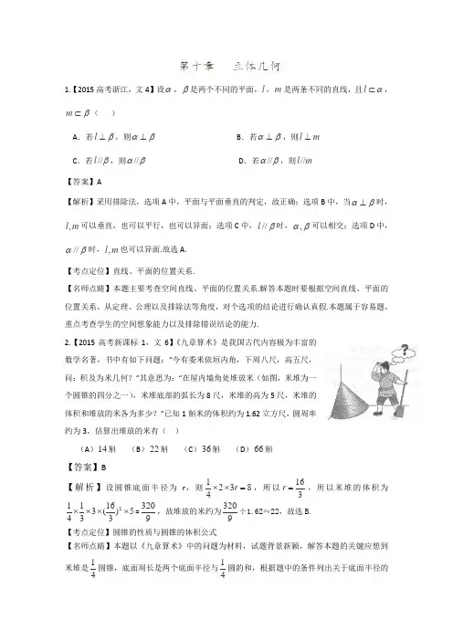 2015年高考数学文真题分类汇编：专题10 立体几何 Word版含解析