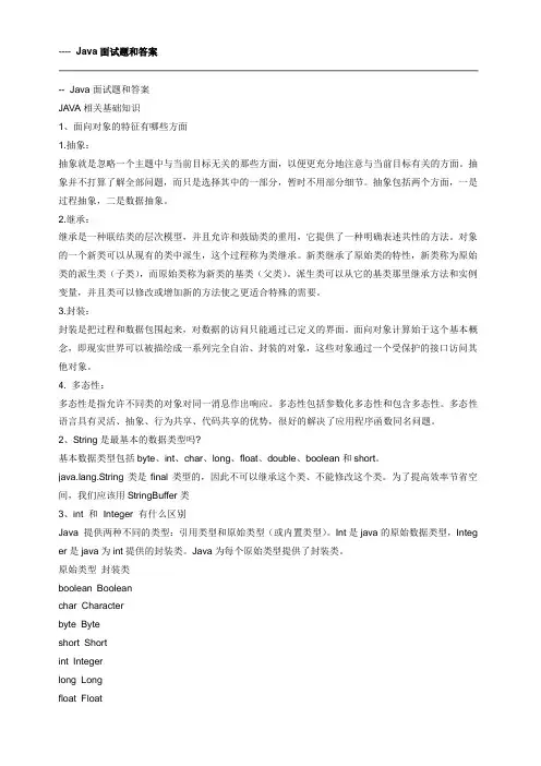 JAVA基础面试题与答案
