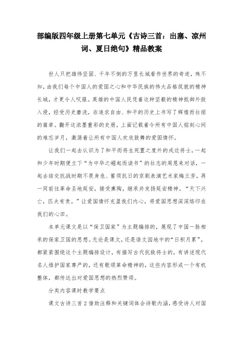 部编版四年级上册第七单元《古诗三首：出塞、凉州词、夏日绝句》精品教案