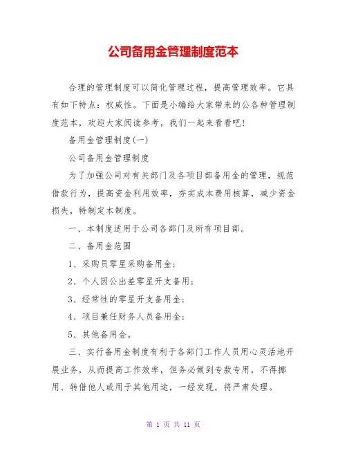 公司备用金管理制度范本
