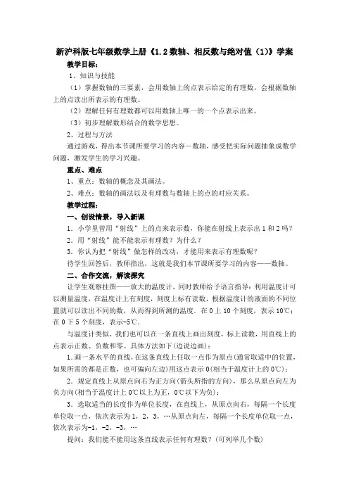 沪科版七年级数学上册《1.2数轴、相反数与绝对值(1)》学案