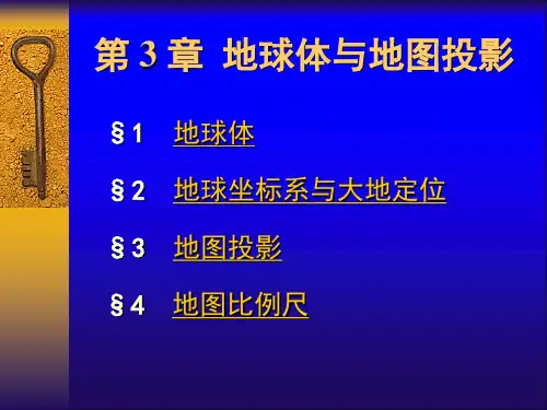 地图学投影总结