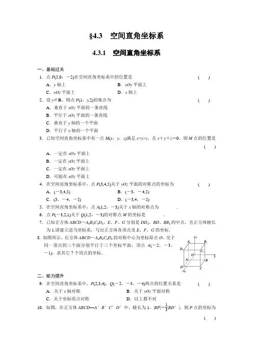 高中数学(人教版必修2)配套练习 第四章4.3空间直角坐标系试题解析