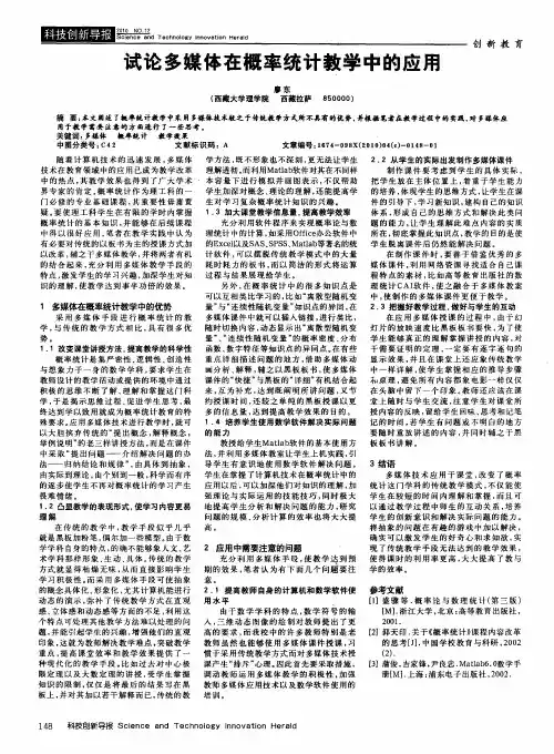 试论多媒体在概率统计教学中的应用