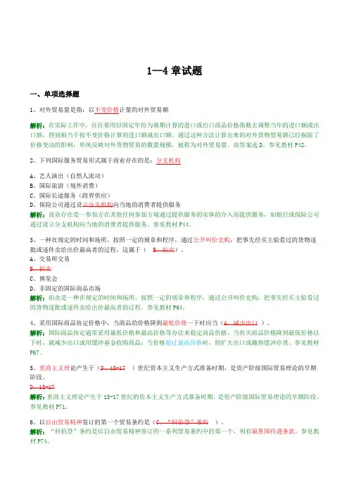 2019国际贸易理论与实务选择题1_4章