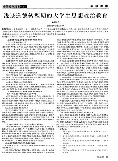浅谈道德转型期的大学生思想政治教育