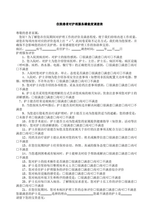 住院患者满意度调查表