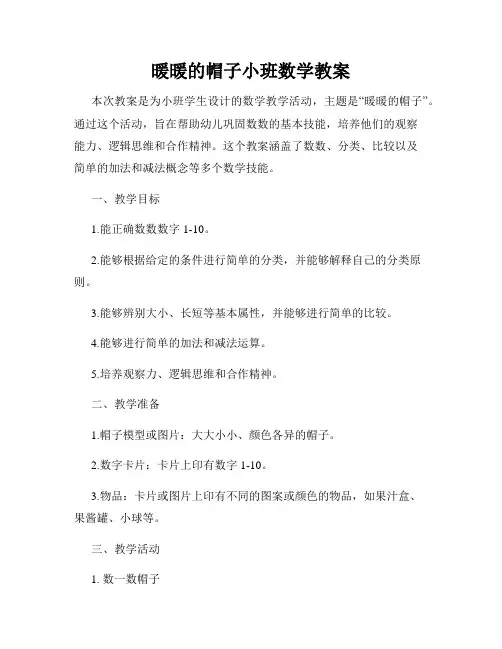暖暖的帽子小班数学教案