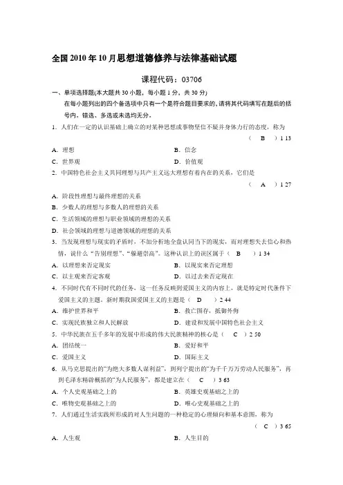 全国2010年10月自学考试03706《思想道德修养与法律基础》真题及答案