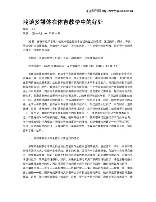 浅谈多媒体在体育教学中的好处