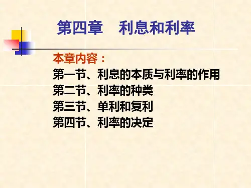 第四章 利息和利率(1).ppt